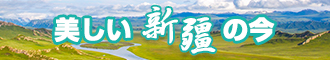 美女啊啊啊啊被艹视频在线观看新疆banner-w330n60.jpg